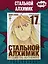 Стальной алхимик. Книга 17 (Fullmetal Alchemist). Манга — 2913283 — 3