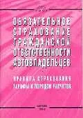 Обязательное страхование гражданской ответственности автовладельцев