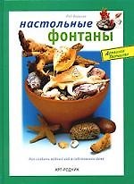 Книга Настольные фонтаны: Как создать водный сад в собственном доме () — 1