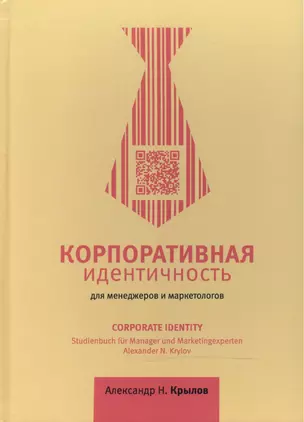 Корпоративная идентичность для менеджеров и маркетологов. Учебное пособие. 3-е издание / Corporate Identity. Studienbuch fur Manager und Marketingexperten — 2466264 — 1