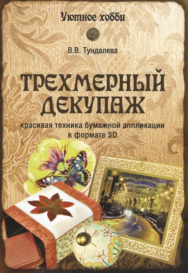 Книга Трехмерный декупаж (Виктория Тундалева) — 1
