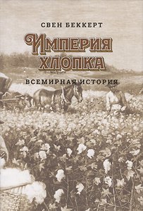 Империя хлопка. Всемирная история