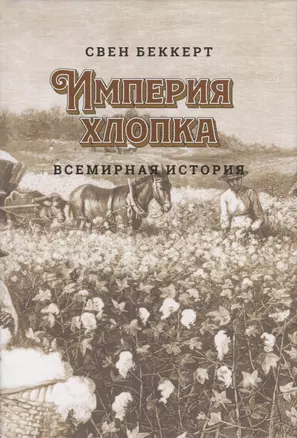 Империя хлопка. Всемирная история — 2691159 — 1