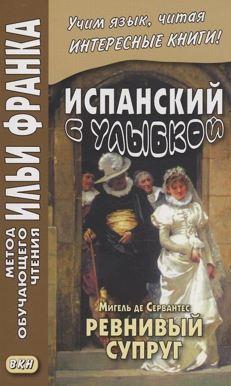 Книга Испанский с улыбкой. Мигель де Сервантес. Ревнивый супруг () — 1