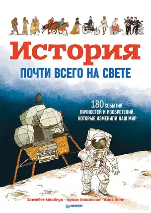 История почти всего на свете. 180 событий, личностей и изобретений, которые изменили наш мир — 2751238 — 1