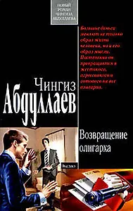 Возвращение олигарха: роман