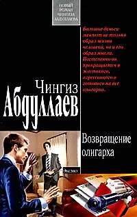 Книга Возвращение олигарха: роман (Чингиз Абдуллаев)