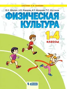 Физическая культура. 1-4 класс. Учебник