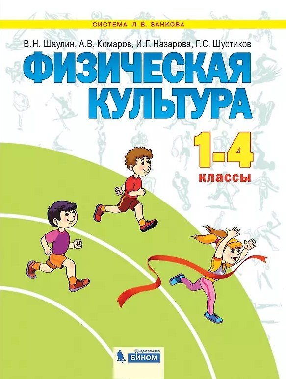 Книга Физическая культура. 1-4 класс. Учебник (Валентин Шаулин, Аркадий Комаров, Ирина Назарова, Геннадий Шустиков) — 1