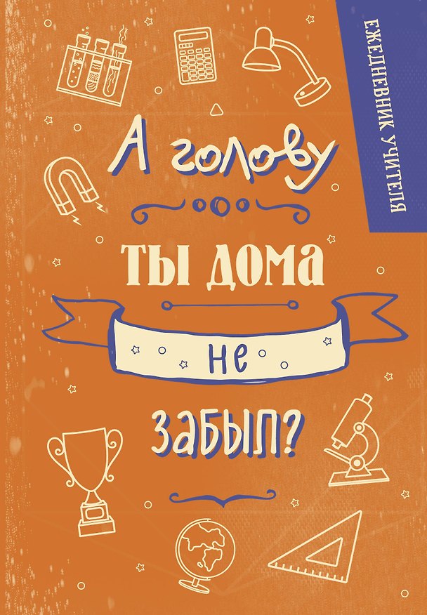 Ежедневник учителя «А голову ты дома не забыл?» А5, 96 листов, Эксмо 3113475 — 1