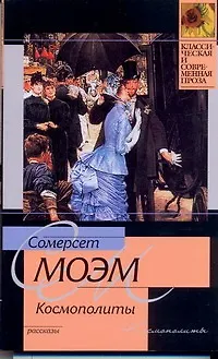 Книга Космополиты : рассказы (Уильям Сомерсет Моэм)