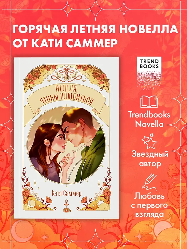 Книга Неделя, чтобы влюбиться (Катя Саммер) — 7
