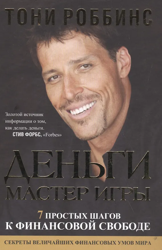 Книга Деньги. Мастер игры (Энтони (Тони) Роббинс) — 2