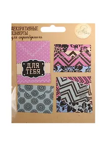 Набор декоративных мини-конвертиков Для тебя (1233192) (11х13,5см) (Арт Узор) (упаковка)