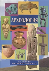 Археология Учебник (2 изд.)