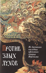 Против злых духов. Из духовного наследия афонского старца Иеронима