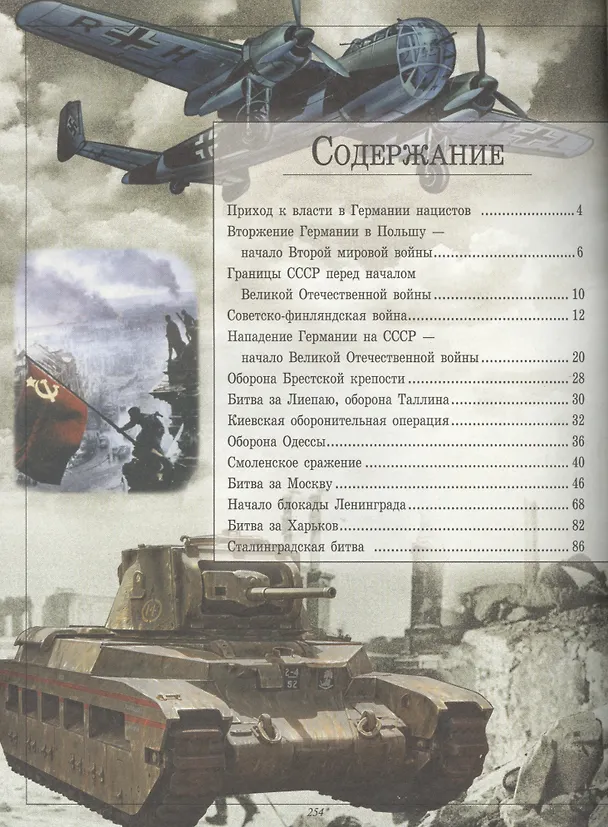 Книга Великая отечественная война 1941-1945 (Вячеслав Ликсо) — 2