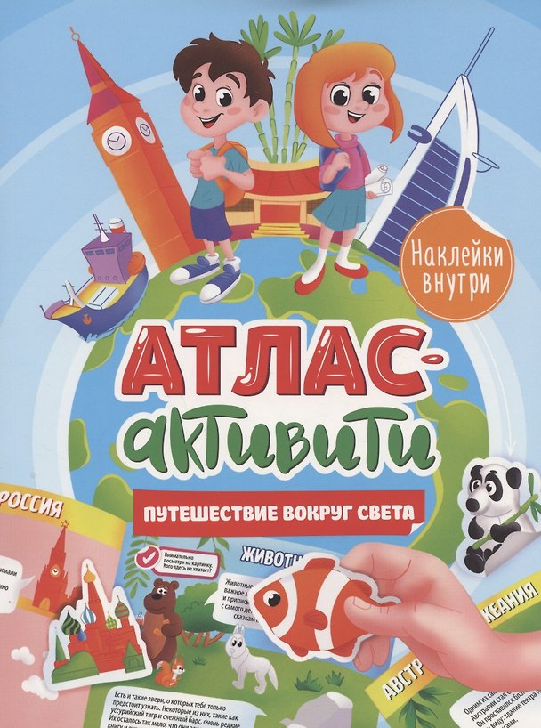 Книга АКТИВИТИ-АТЛАС с наклейками. Путешествие вокруг света () — 1