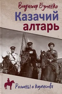 Казачий алтарь