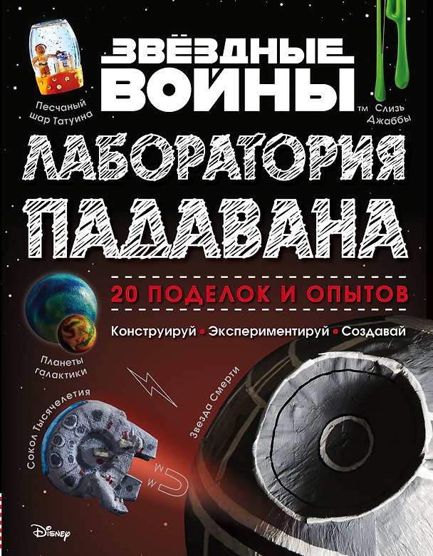 Книга Звёздные Войны. Лаборатория падавана (Лиз Хайнеке, Коул Хортон) — 1