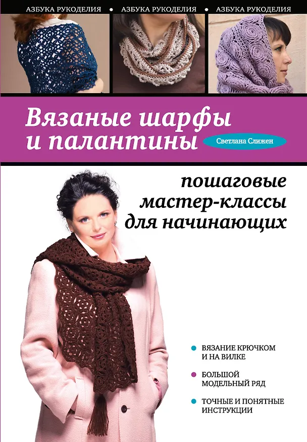 Книга Вязаные шарфы и палантины: пошаговые мастер-классы для начинающи х (Светлана Слижен) — 1