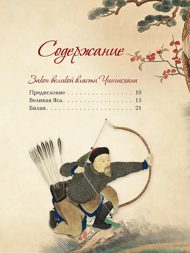 Книга Мудрость великих воинов. Чингисхан, Тамерлан, Сунь Цзы (Чингисхан, Тамерлан, Сунь-Цзы) — 3