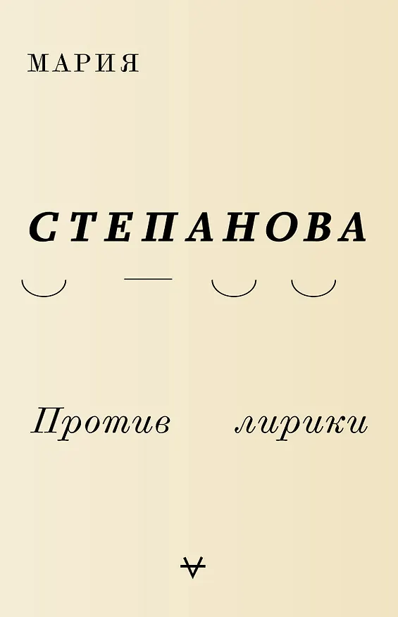 Книга Против лирики (Мария Степанова) — 1