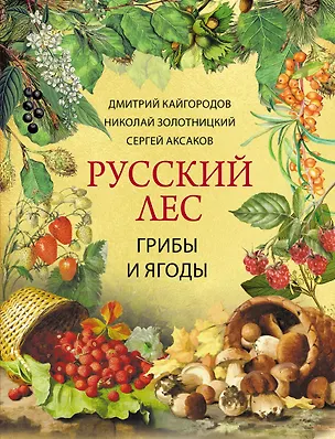 Книга Русский лес. Грибы и ягоды ()