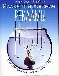 Иллюстрирование рекламы