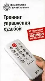 Тренинг управления судьбой. 68 упражнений, которые сделают вас хозяином вашей жизни — 2145432 — 1