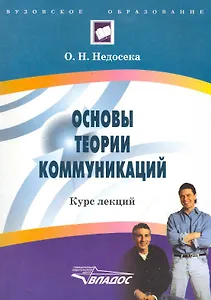 Основы теории коммуникаций: курс лекций / (мягк) (Вузовское образование). Недосека О. (Владос_ВШ)