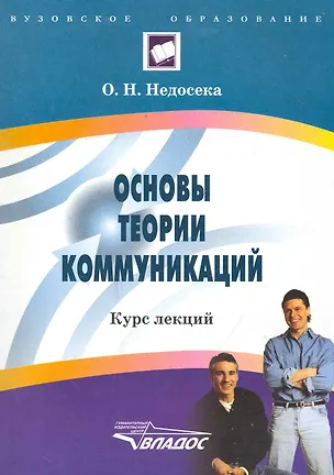 Книга Основы теории коммуникаций: курс лекций / (мягк) (Вузовское образование). Недосека О. (Владос_ВШ) ()