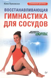 Восстанавливающая гимнастика для сосудов