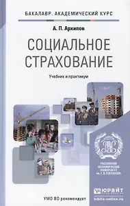 Социальное страхование. Здоровье, пенсии, профессиональные риски : учебник и практикум для академического бакалавриата