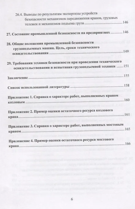 Книга Грузоподъемные краны мостового типа. Техническое освидетельствование. Монография (Валерий Анферов) — 5