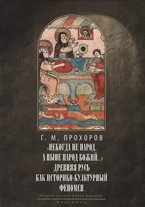 Некогда не народ, а ныне народ Божий… : Древняя Русь как историко-культурный феноме. 2-е изд., испр