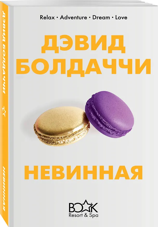 Книга Невинная (Дэвид Болдаччи) — 4