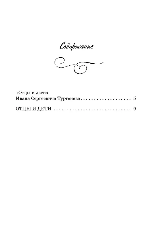 Книга Отцы и дети (Иван Тургенев) — 10