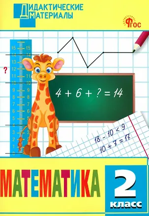Книга Математика. 2 класс. Разноуровневые задания. ФГОС Новый ()
