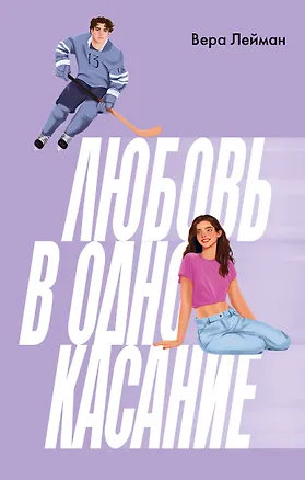 Книга Любовь в одно касание (Вера Лейман)