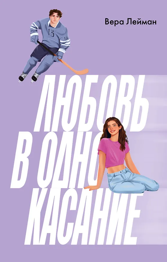 Книга Любовь в одно касание (Вера Лейман) — 1