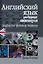 Английский язык для будущих инженеров. 3-е изд. — 1805303 — 1