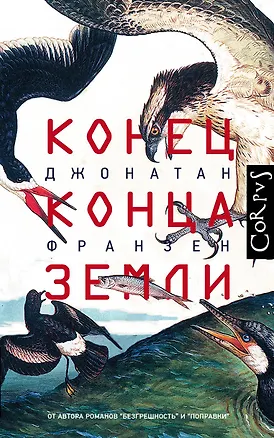 Книга Конец конца Земли (Джонатан Франзен)