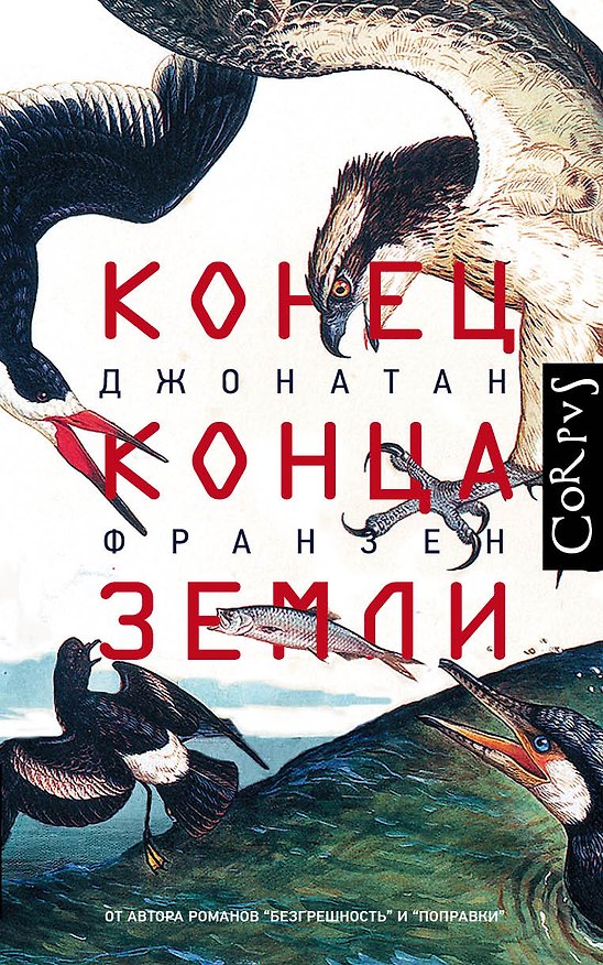 Книга Конец конца Земли (Джонатан Франзен) — 1