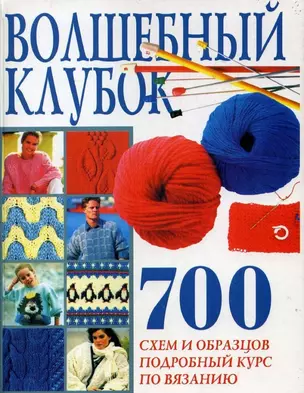 Волшебный клубок: 700 схем и образцов, подробный курс по вязанию — 95440 — 1