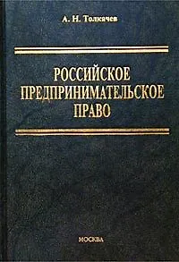 Российское предпринимательское право Толкачев (уч. пособие) 1666297