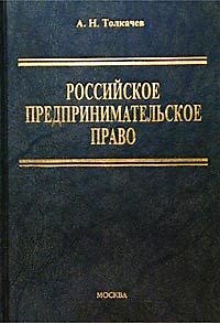 Книга Российское предпринимательское право Толкачев (уч. пособие) () — 1
