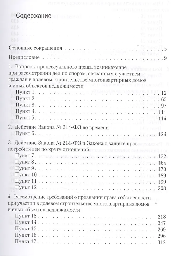 Книга Комментарий практики разрешения судами споров, возникающих в связи с участием граждан в долевом строительстве многоквартирных домов и иных объектов не (Игорь Приходько) — 2