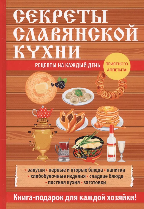 Книга Секреты славянской кухни. (Любовь Поливалина) — 1