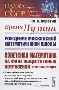 Время ЛУЗИНА: Рождение Московской математической школы: Советская математика на фоне общественных потрясений 1920–1930-х годов